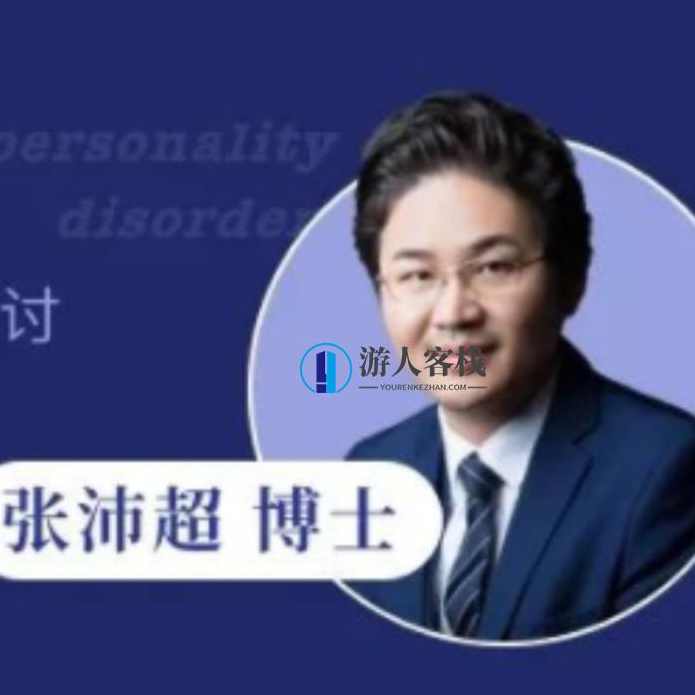 张沛超 现代精分30讲_百度云网盘视频教，张沛超现代精分30讲视频教,课程,网盘,第1张