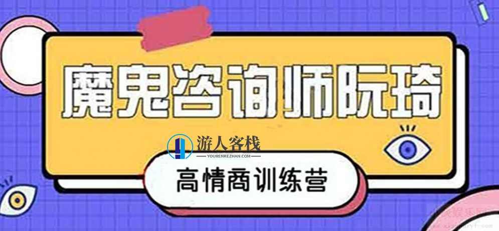 魔鬼咨询师阮琦-高情商训练营百度云盘分享，阮琦高情商训练营，解锁高情商咨询技巧,第1张