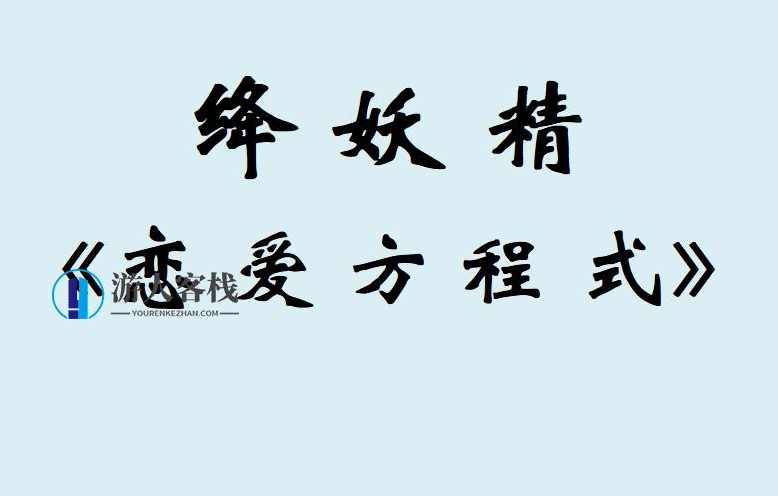 绛妖精《恋爱方程式》VIP内部课程百度云盘分享，绛妖精恋爱方程式VIP内部课程百度云盘分享标题，恋爱方程式内部课程速览,课程,恋爱,第1张