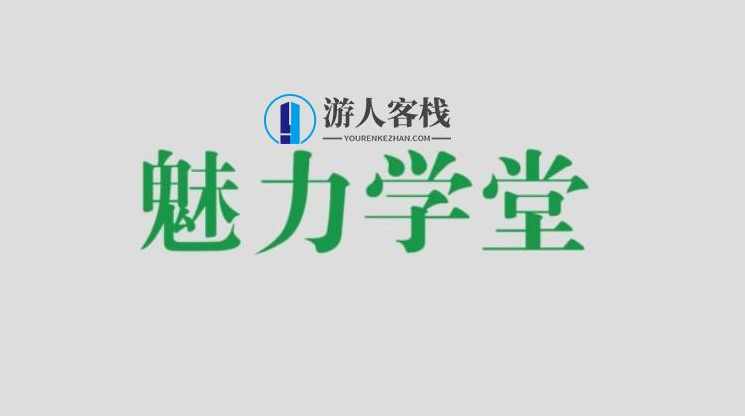 乐鱼：魅力学堂百度云盘分享，乐鱼，魅力学堂百度云盘学习资源分享,两性情感,两性,第1张