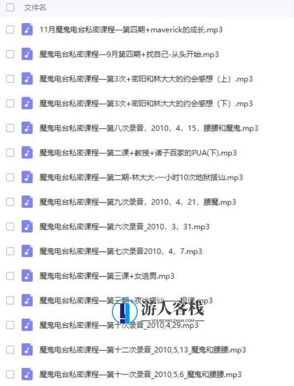 魔鬼约会学3.5 魔鬼电台私密课程24课时百度云盘分享，魔鬼约会学3.5，神秘电台私密课程分享,课程,约会,第1张