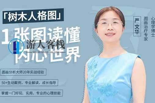 跟严文华学树木人格图:一张图读懂内心世界_百度云网盘教程资源,跟严文华学树木人格图,一张图读懂内心世界教程资源,课程,学习,网盘,直播,专业,第1张 跟严文华学树木人格图:一张图读懂内心世界_百度云网盘教程资源,跟严文华学树木人格图,一张图读懂内心世界教程资源,课程,学习,网盘,直播,专业,第1张
