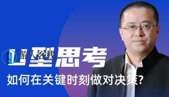 沈拓《U型思考 如何在关键时刻做对决策》_百度云网盘视频资源沈拓，沈拓解读U型思考，关键时刻如何做决策