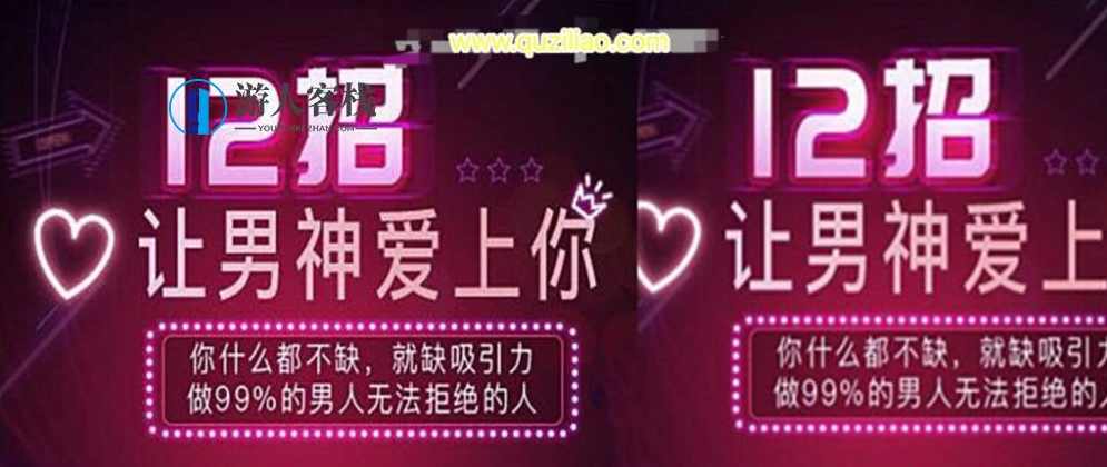 女生必看：12招让男神爱上你，女神魅力，12招让男神疯狂爱上你,课程,理解,约会,男人,两性关系,第1张