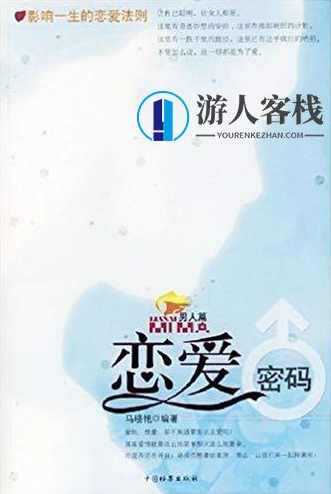 《恋爱密码：男人篇》PDF扫描版，恋爱密码，男人情感密码揭秘