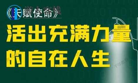 朱丹《天赋使命 如何活出充满力量的自在人生》_百度云网盘视频教程，朱丹解读，如何活出充满力量的自在人生,网盘,管理,第1张