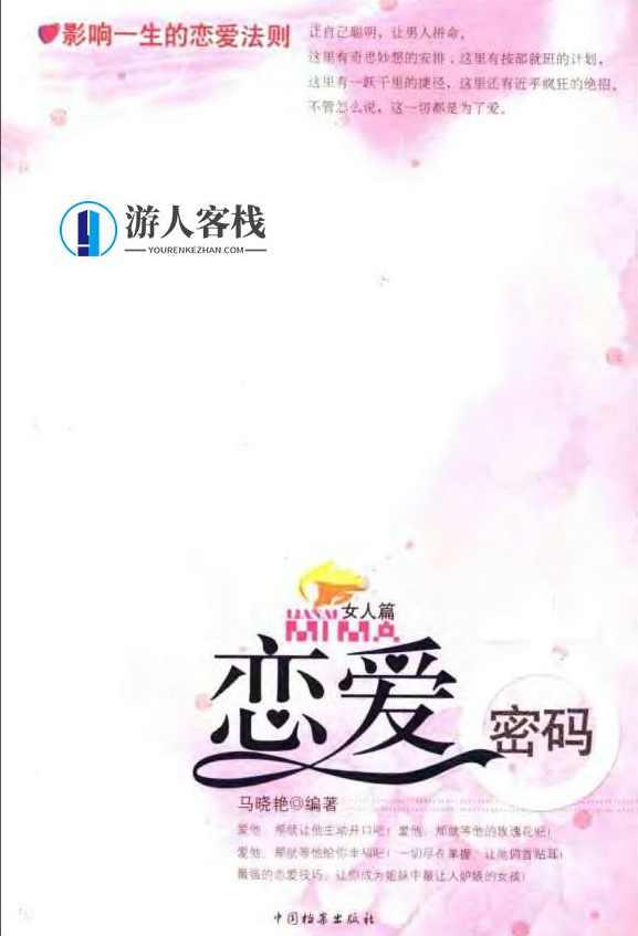 《恋爱密码：女人篇》PDF扫描版，恋爱密码，女性情感密码扫描