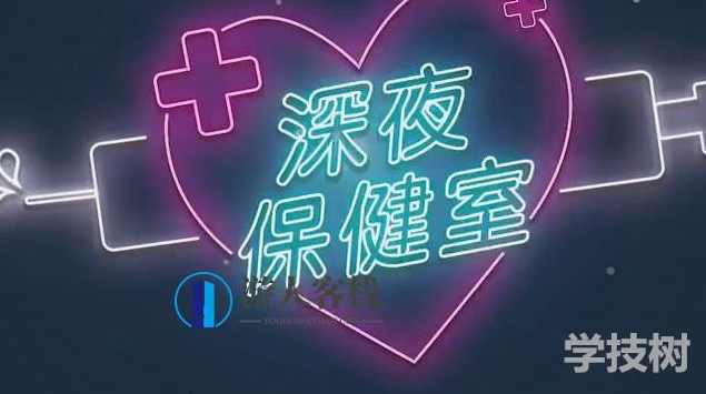 两性访谈节目《深夜保健室》(EP2-EP29)深夜保健室第XX期精彩回顾,攻略,运动,高潮,男人,两性,第1张 两性访谈节目《深夜保健室》(EP2-EP29)深夜保健室第XX期精彩回顾,攻略,运动,高潮,男人,两性,第1张