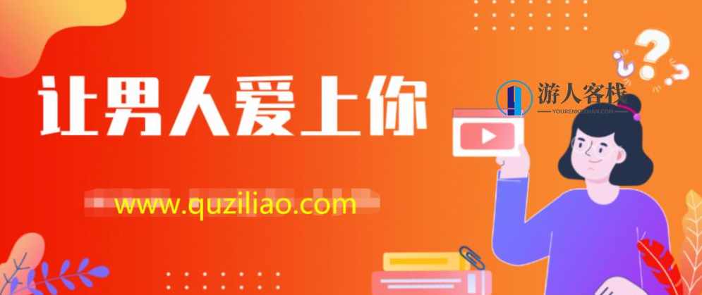 女生课程：三感统一，让男人爱上你的秘密武器，三感统一，解锁男人心动的秘密武器,课程,男人,第1张