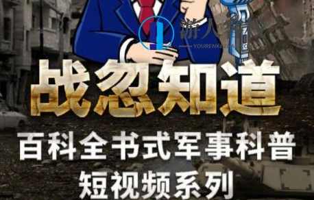 张绍忠《战忽知道五季合集》百科全书式军事科普短视频_百度云网盘资源教程，战忽知道五季合集军事科普短视频教程,网盘,按摩,人工智能,第1张