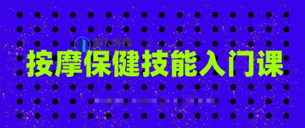 按摩保健技能入门课，按摩保健技能入门课，掌握健康秘诀,按摩,学习,蓝星智库,第1张