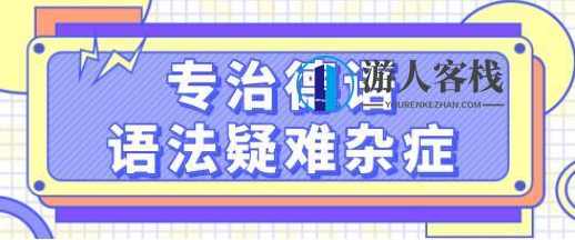德语学习《专治德语语法疑难杂症》系统讲解德语中复杂的语法难点，轻松理解_百度云网盘视频资源，德语语法疑难杂症全攻略教你轻松掌握德语语法,课程,学习,网盘,专业,理解,第1张