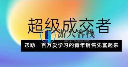 朱宁《超级成交者》帮助一百万爱学习的青年销售先富起来_百度云网盘视频课程，朱宁超级成交者助力青年销售成功,课程,学习,网盘,管理,理解,第1张