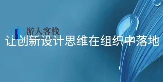 让创新设计思维在组织中落地_百度云网盘视频资源，创新设计思维在组织中的落地策略