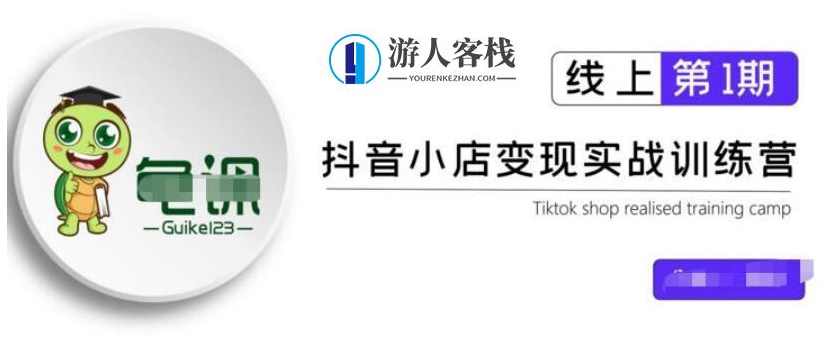 龟课·抖音小店实战变现训练营第1期,实测一个月的收益过10000 百度云分享_百度云网盘视频教程,龟课·抖音小店实战变现训练营第1期,一个月收益过万百度云分享教程,课程,学习,网盘,直播,定位,第1张 龟课·抖音小店实战变现训练营第1期,实测一个月的收益过10000 百度云分享_百度云网盘视频教程,龟课·抖音小店实战变现训练营第1期,一个月收益过万百度云分享教程,课程,学习,网盘,直播,定位,第1张