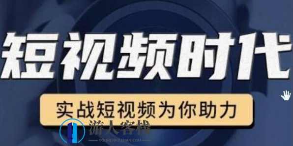 裕思零基础玩转抖音，实战短视频为你助力，轻松变现万元-百度云网盘教程资源，裕思零基础玩转抖音，实战短视频教你轻松变现万元,课程,学习,网盘,影视,直播,第1张