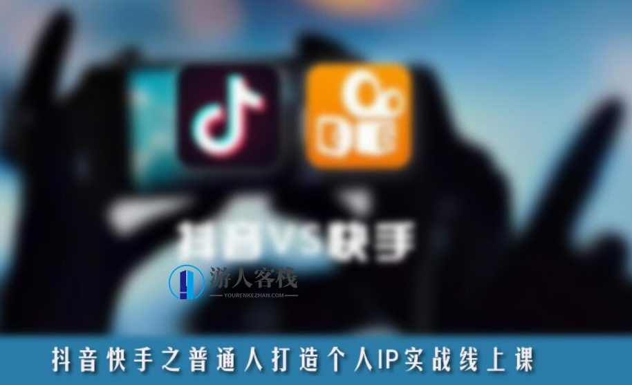 抖音、快手之普通人打造个人IP实战线上课-百度云网盘视频教程,抖音快手,普通人打造个人IP实战线上课,网盘,定位,第1张 抖音、快手之普通人打造个人IP实战线上课-百度云网盘视频教程,抖音快手,普通人打造个人IP实战线上课,网盘,定位,第1张