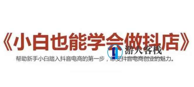 2021抖音小店无货源,抖店新手实操班-百度云网盘视频课程,抖音小店无货源新手实操班,快速入门与高效运营,课程,学习,网盘,模板,电商,合作,第1张 2021抖音小店无货源,抖店新手实操班-百度云网盘视频课程,抖音小店无货源新手实操班,快速入门与高效运营,课程,学习,网盘,模板,电商,合作,第1张