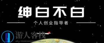 绅白不白·抖音0撸项目价值598元-百度云网盘资源教程，抖音0撸项目，价值598元教程分享,课程,网盘,微信,影视,收款,第1张