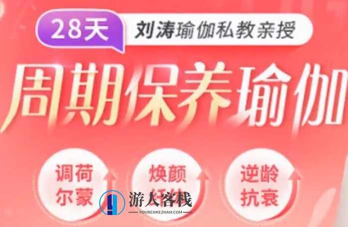 刘涛瑜伽私教亲授:28天周期保养瑜伽,调理女性荷尔蒙-百度云分享,刘涛瑜伽私教28天周期保养女性荷尔蒙分享,网盘,放松,瑜伽,第1张 刘涛瑜伽私教亲授:28天周期保养瑜伽,调理女性荷尔蒙-百度云分享,刘涛瑜伽私教28天周期保养女性荷尔蒙分享,网盘,放松,瑜伽,第1张