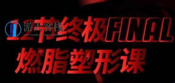 宁泽涛、张钧甯、李晨健身教练党宁远：12节终极燃脂塑形课 百度云分享_百度云网盘教程视频，健身教练党宁远分享12节终极燃脂塑形课，百度云教程视频,网盘,运动,健身,第1张