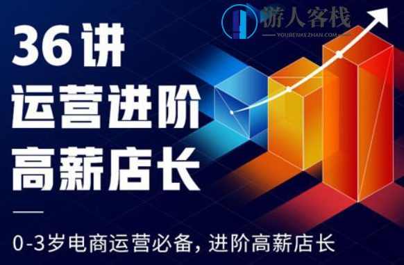 从运营到店长进阶36讲（完结）百度云分享_百度云网盘教程资源，运营与店长进阶全系列36讲，深度解析运营与店长必备技能
