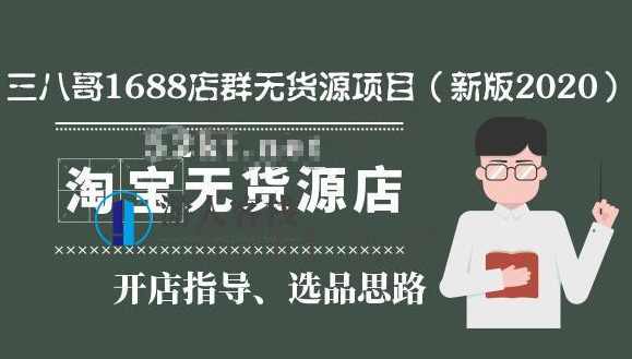 三八哥1688店群无货源项目(新版2020)百度云分享_百度云网盘教程资源,三八哥1688店群无货源项目新版2020百度云分享教程资源,网盘,直播,电商,理解,运动,办公,黑名单,第1张 三八哥1688店群无货源项目(新版2020)百度云分享_百度云网盘教程资源,三八哥1688店群无货源项目新版2020百度云分享教程资源,网盘,直播,电商,理解,运动,办公,黑名单,第1张