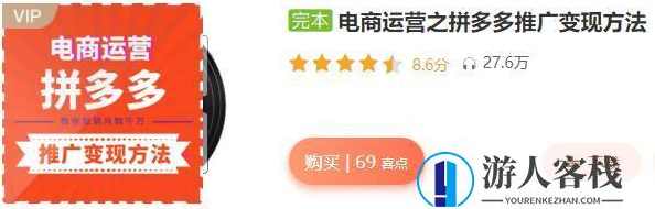 跟蒋晖学电商：电商运营之拼多多推广变现方法（完结）_百度云网盘视频课程，蒋晖电商运营揭秘，拼多多推广变现全攻略,课程,网盘,电商,发展,竞争,电商运营,第1张