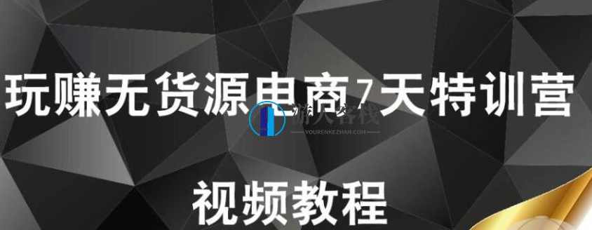 【首席微课堂】玩赚无货源电商7天特训营（完结）_百度云网盘视频课程，玩赚无货源电商七天特训营，成功秘籍揭秘,课程,网盘,电商,第1张