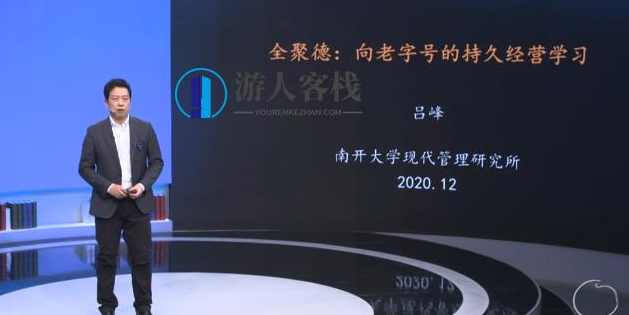 吕峰《全聚德：禹老字号的技术经营学习》_百度云网盘教程视频，禹老字号的技术经营学习，吕峰全聚德教程视频,课程,学习,网盘,发展,第1张