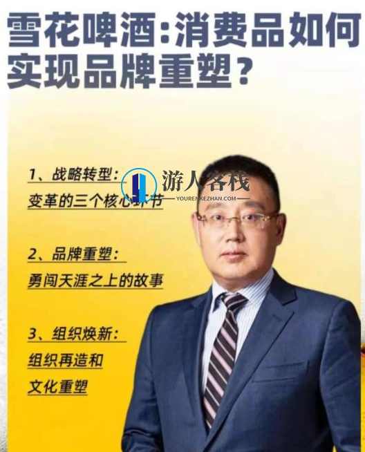侯孝海《雪花啤酒：消费品如何实现品牌重塑？》_百度云网盘视频教程，侯孝海解读雪花啤酒品牌重塑之道