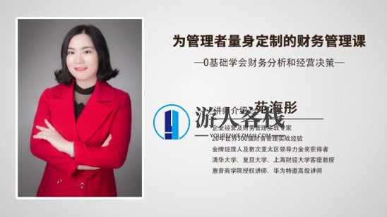 为管理者量身定制的财务课-0基础学会财务分析和经营决策_百度云网盘视频教程,零基础学会财务分析与经营决策,为管理者量身定制的财务课,网盘,管理,发展,竞争,第1张 为管理者量身定制的财务课-0基础学会财务分析和经营决策_百度云网盘视频教程,零基础学会财务分析与经营决策,为管理者量身定制的财务课,网盘,管理,发展,竞争,第1张