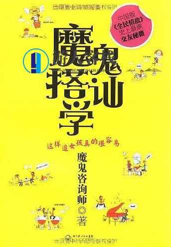 《魔鬼搭讪学》PDF扫描版，快速掌握搭讪技巧PDF扫描版