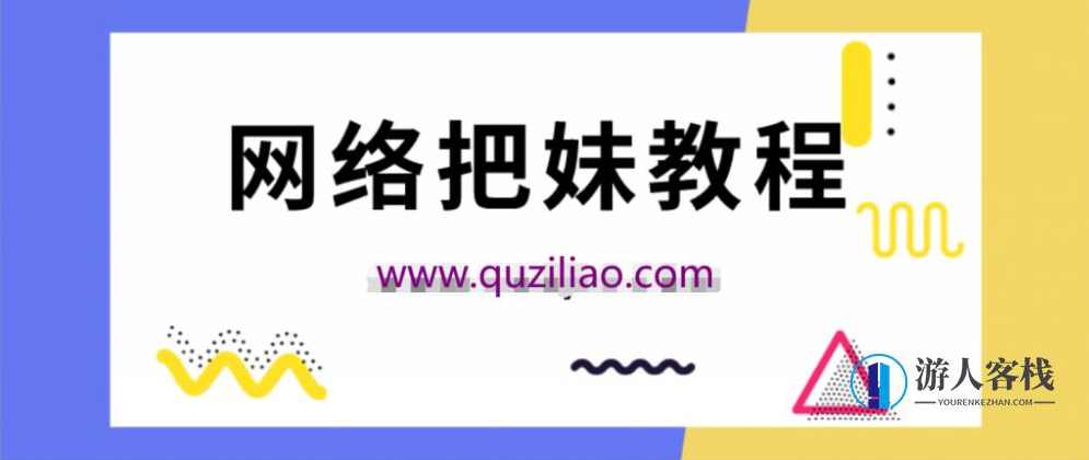 坏男孩网聊大师课，网聊高手速成课,微信,学习,蓝星智库,第1张