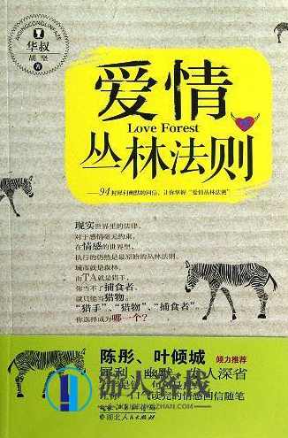 《爱情丛林法则》PDF扫描版，爱情丛林法则PDF扫描版免费下载,成长,男人,艺术,收藏,信任,第1张