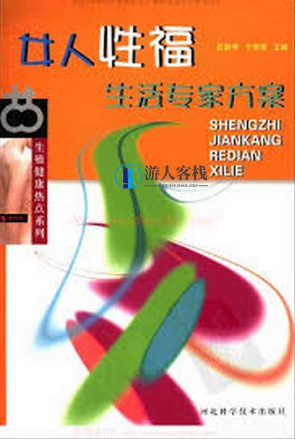《女人性福生活专家方案》PDF扫描版，女性性福生活专家方案扫描版,教育,男人,健康,性爱,第1张