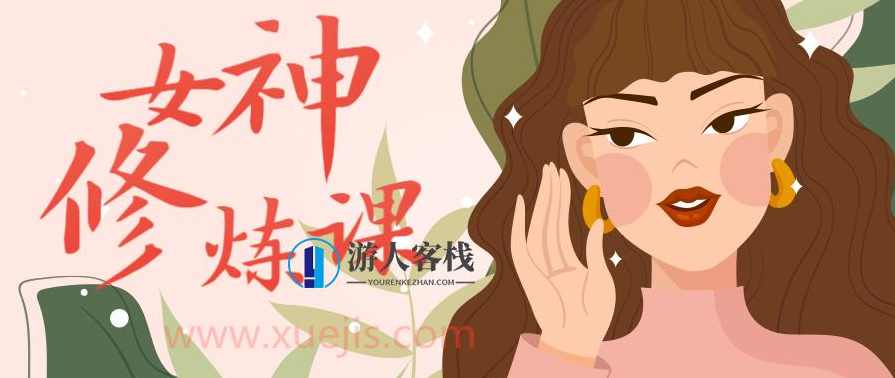 女生必看：绛妖精女神修炼课程，绛妖精女神修炼秘籍,课程,约会,男人,学习,蓝星智库,第1张