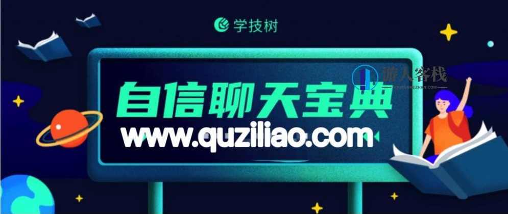情感导师乌鸦救赎《自信聊天宝典》女人喜欢什么样的男人 女人的聊天方式，乌鸦救赎，揭秘女人喜欢男人的聊天风格,恋爱,约会,男人,第1张