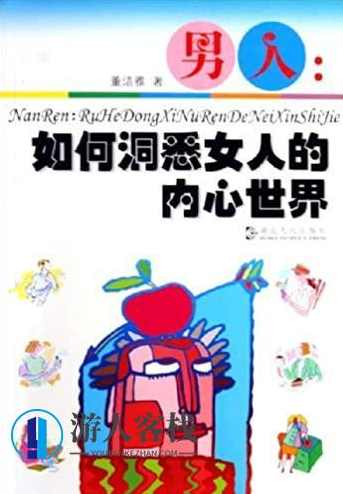 《男人：如何洞悉女人的内心世界》PDF扫描版，揭秘女人内心，男人如何洞察其深层次情感