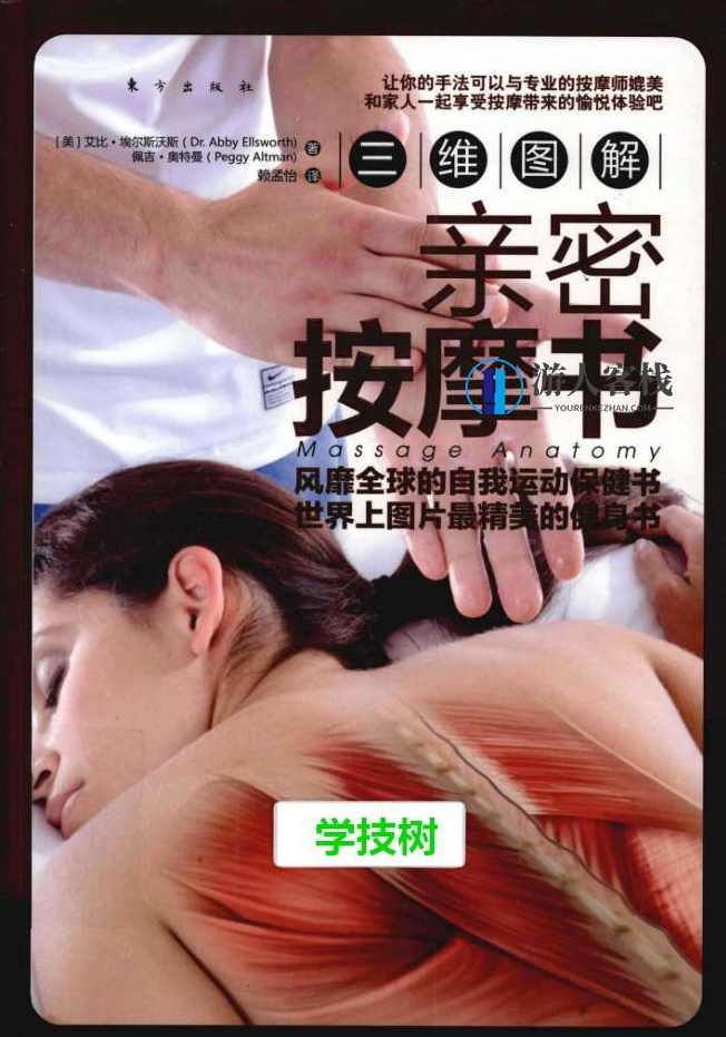 《三维图解:亲密按摩书》PDF扫描版，三维图解，亲密按摩书PDF扫描版免费下载,专业,按摩,第1张