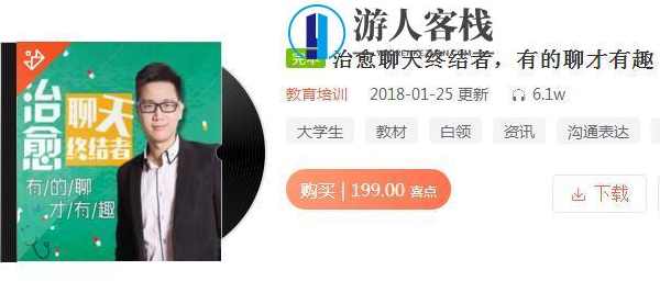 《治愈聊天终结者，有的聊才有趣》音频课程，趣味聊天技巧，如何治愈聊天终结者，开启有趣交流之旅,课程,第1张