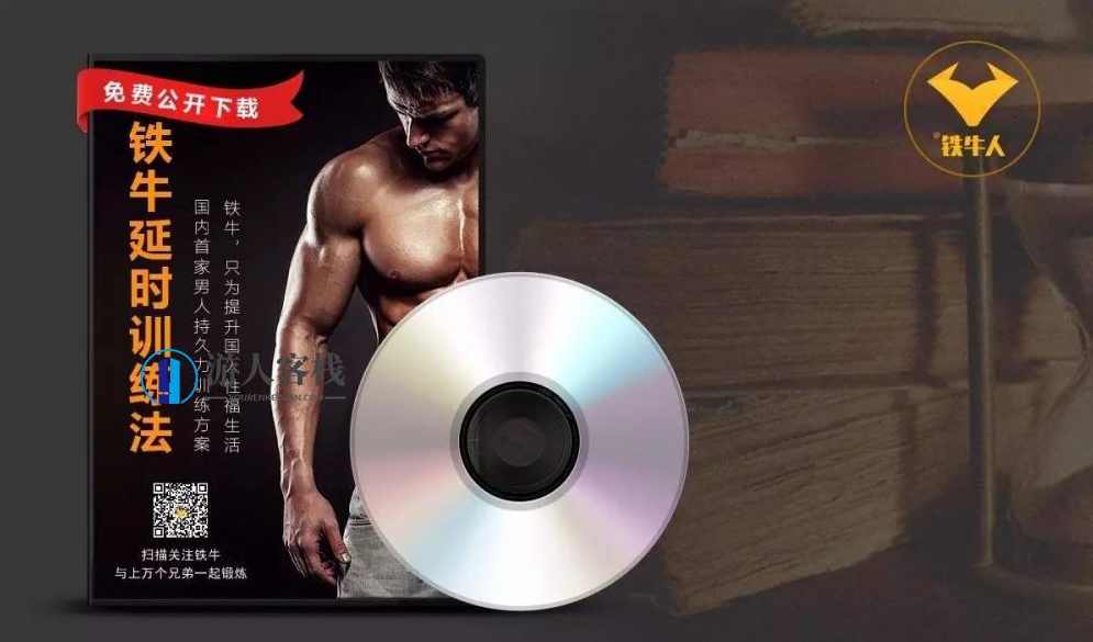 铁牛延时训练法视频课程，铁牛延时训练法视频课程，提升时间管理能力,课程,健康,第1张
