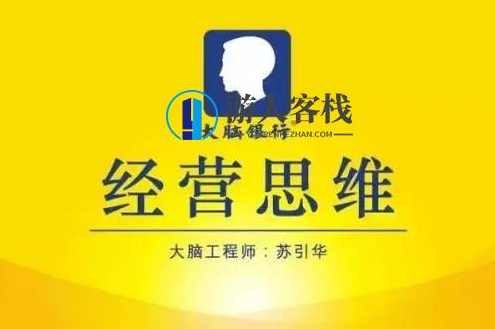 苏引华《思维商学院・2019经营思维》视频：开启商业智慧之旅，思维商学院，2019经营思维之旅揭秘,课程,网盘,竞争,信任,合作,第1张