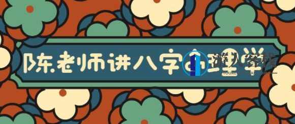 陈老师讲《实用风水八字命理学》大道至简通俗实用_百度云网盘视频课程，实用风水八字命理学通俗易懂网盘视频课程,课程,网盘,第1张