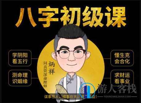 《八字命理学基础教程》八字基础命理初级课程视频_百度云网盘视频资源，八字命理学入门，基础命理初级教程