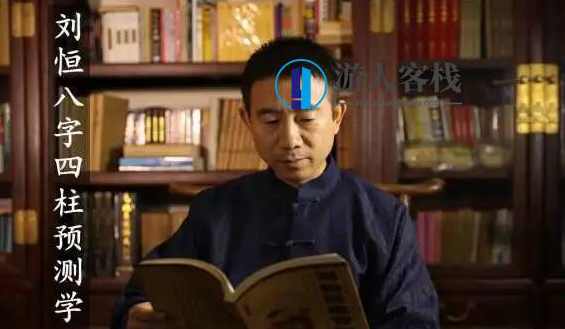 刘恒易经《八字四柱预测学》培训视频讲座_百度云网盘教程视频，刘恒易经四柱预测学培训视频讲座，八字四柱预测学教程