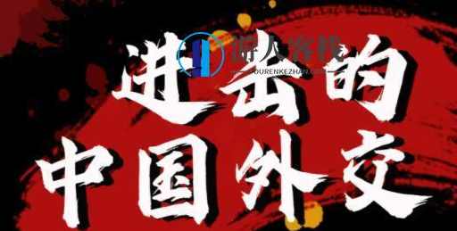 金灿荣《进击的中国外交》视频讲座_百度云网盘视频课程，金灿荣进击的中国外交讲座视频课程