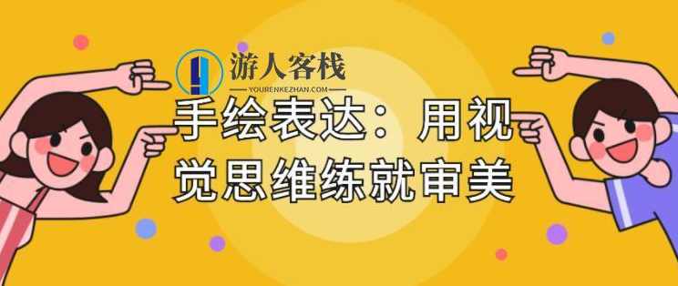 手绘表达课，用视觉思维练就审美、提升效率_百度云网盘教程视频，手绘表达课，用视觉思维提升审美与效率