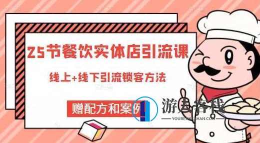 莽哥《餐饮实体店引流课》线上+线下引流锁客方法_百度云网盘视频资源，餐饮实体店引流课线上+线下引流锁客方法视频资源,网盘,定位,电商,第1张
