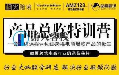 枫火跨境《产品总监特训营》行业大咖联合研发解决行业瓶颈问题_百度云网盘教程资源,枫火跨境产品总监特训营,行业瓶颈解决方案行业大咖联合研发教程,课程,网盘,管理,定位,电商,第1张 枫火跨境《产品总监特训营》行业大咖联合研发解决行业瓶颈问题_百度云网盘教程资源,枫火跨境产品总监特训营,行业瓶颈解决方案行业大咖联合研发教程,课程,网盘,管理,定位,电商,第1张